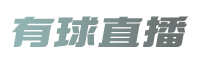 有球直播